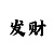 测试有没有中大奖的命